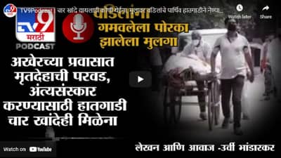 TV9 Podcast | चार खांदे द्यायलाही कोणी येईना,वडिलांचे पार्थिव हातगाडीने नेण्याची मुलावर वेळ