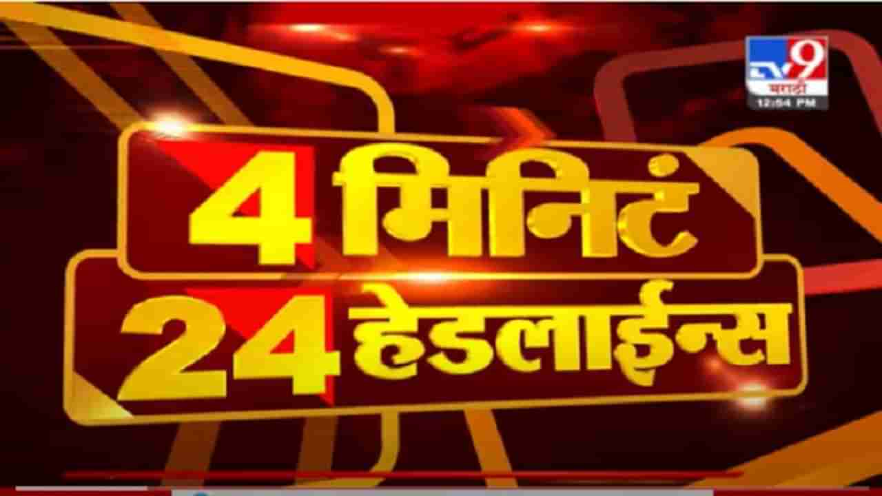 Headline | 1 PM | देशात कोरोनाचं मृत्यूतांडव सुरुच, 24 तासात 4 हजार रुग्णांचा बळी