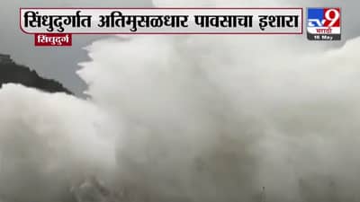 Cyclone Tauktae | मालवणचा समुद्र खवळला, सोसाट्याच्या वाऱ्यासह मुसळधार पाऊस, सिंधुदुर्गात रेड अलर्ट, मुंबईपासून संकट 450 किमीवर