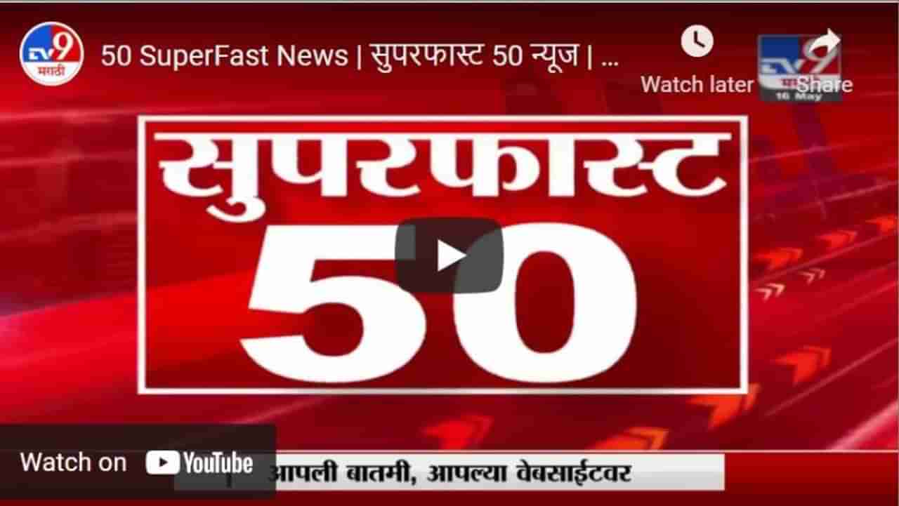 50 SuperFast News | सुपरफास्ट 50 न्यूज | 2 PM | 16 May 2021