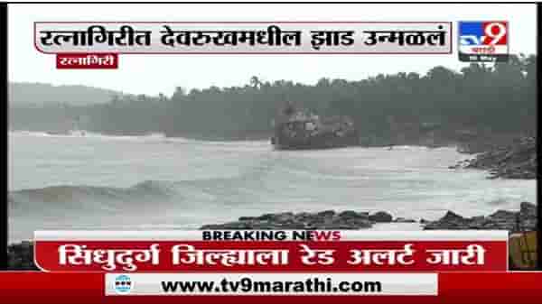 Tauktae Cyclone Update | गोवा, रत्नागिरीत तौत्के चक्रीवादळाचे रौद्र रूप