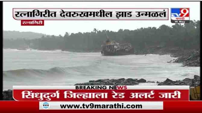 Tauktae Cyclone Update | गोवा, रत्नागिरीत तौत्के चक्रीवादळाचे रौद्र रूप