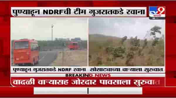 Cyclone Update | तौत्के चक्रीवादळाच्या पाश्वभूमीवर पुण्यातून NDRFच्या 5 टीम गुजरातकडे रवाना