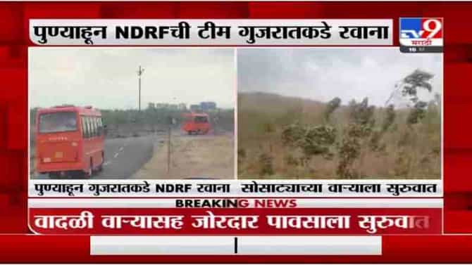 Cyclone Update | तौत्के चक्रीवादळाच्या पाश्वभूमीवर पुण्यातून NDRFच्या 5 टीम गुजरातकडे रवाना
