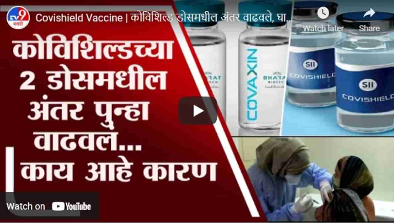 Covishield Vaccine | कोविशील्ड लसीच्या डोसमधील अंतर वाढवलं, घाबरण्याची गरज नाही, कारण...