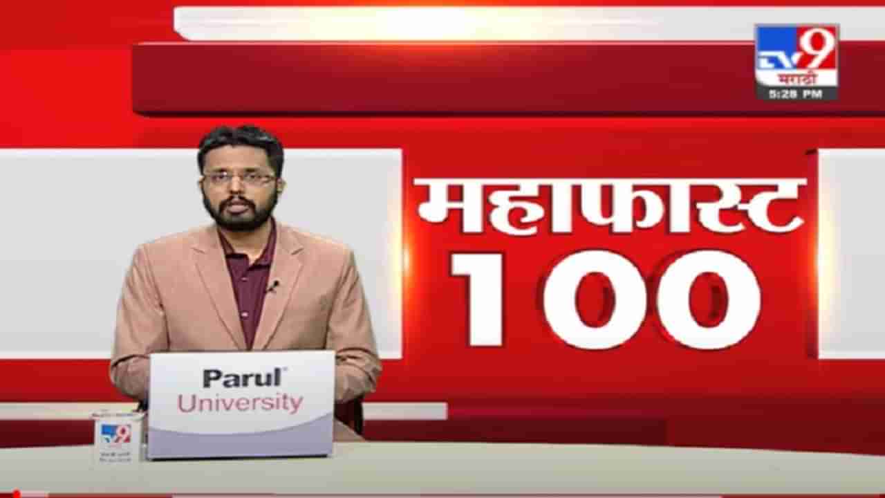 VIDEO | राज्यात अनेक ठिकाणी मुसळधार पाऊस, सोबत कोरोनाचेही संकट, पाहा विशेष बातमीपत्र महाफास्ट 100