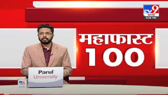 VIDEO | राज्यात अनेक ठिकाणी मुसळधार पाऊस, सोबत कोरोनाचेही संकट, पाहा विशेष बातमीपत्र महाफास्ट 100