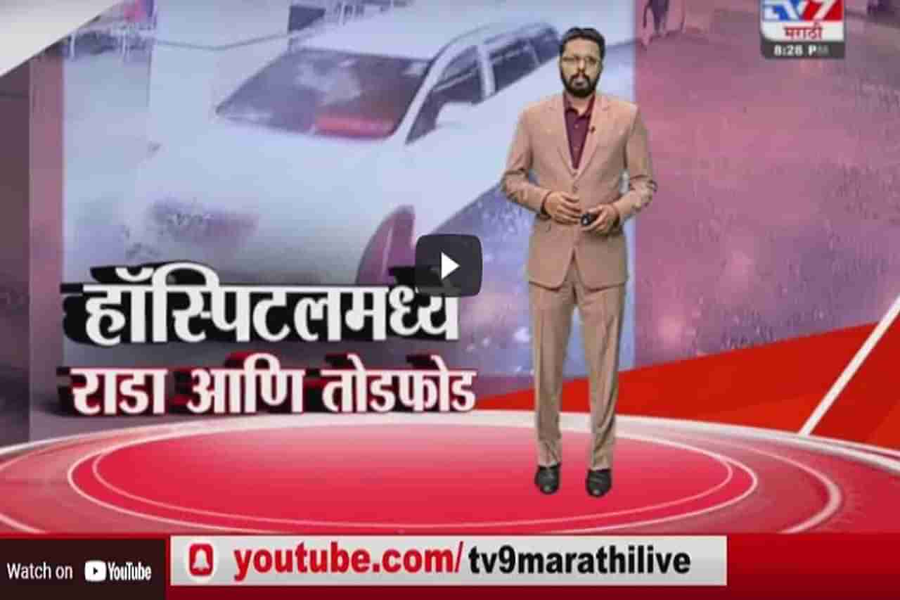 Special Report | नाशकात भाजप नगरसेविकेच्या पतीचा पालिकेच्या बिटको हॉस्पिटलमध्ये राडा