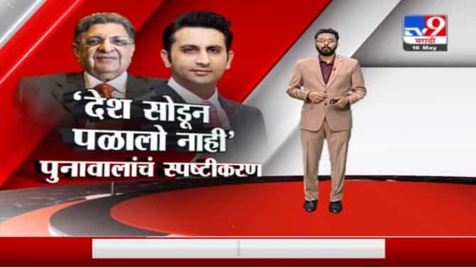 Special Report | देश सोडून पळालो नाही पुनावालांचं स्पष्टीकरण