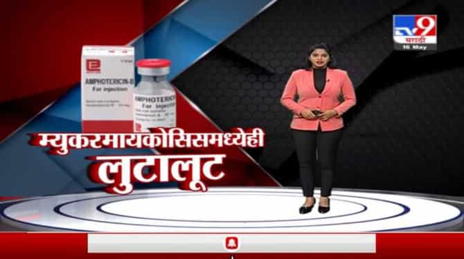 Sting Operation | म्युकरमाइकोसिसचा हाहा:कार, अँफोटेरेसीन इंजेक्शनचा काळाबाजार