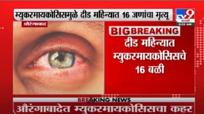औरंगाबादमध्ये म्युकरमायकोसिसचा कहर, दीड महिन्यात 16 बळी