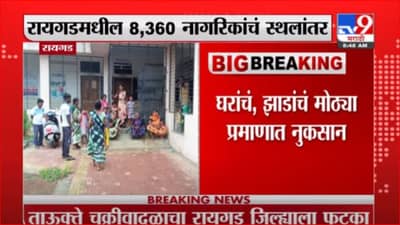 Tauktae Cyclone | तौक्ते चक्रीवादळाचा रायगडला फटका, रायगडमधील 8 हजार 360 नागरिकांचं स्थलांतर