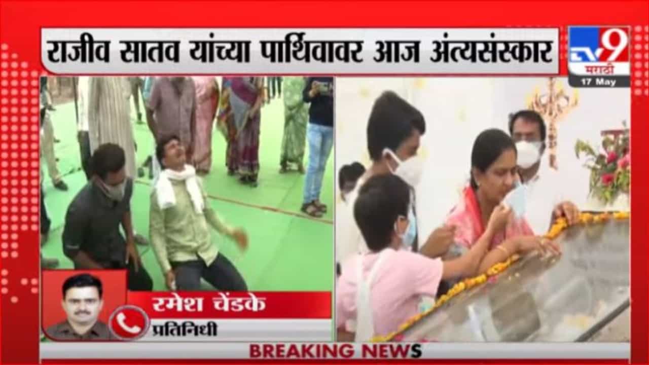 Rajeev Satav | राजीव सातव यांचे पार्थिव अंत्यदर्शनाला, कार्यकर्त्यांना शोक अनावर