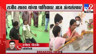 Rajeev Satav | राजीव सातव यांचे पार्थिव अंत्यदर्शनाला, कार्यकर्त्यांना शोक अनावर