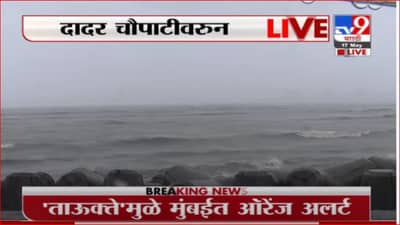 Mumbai Cyclone | मुंबईच्या समुद्रकिनाऱ्यांवर उंच लाटा