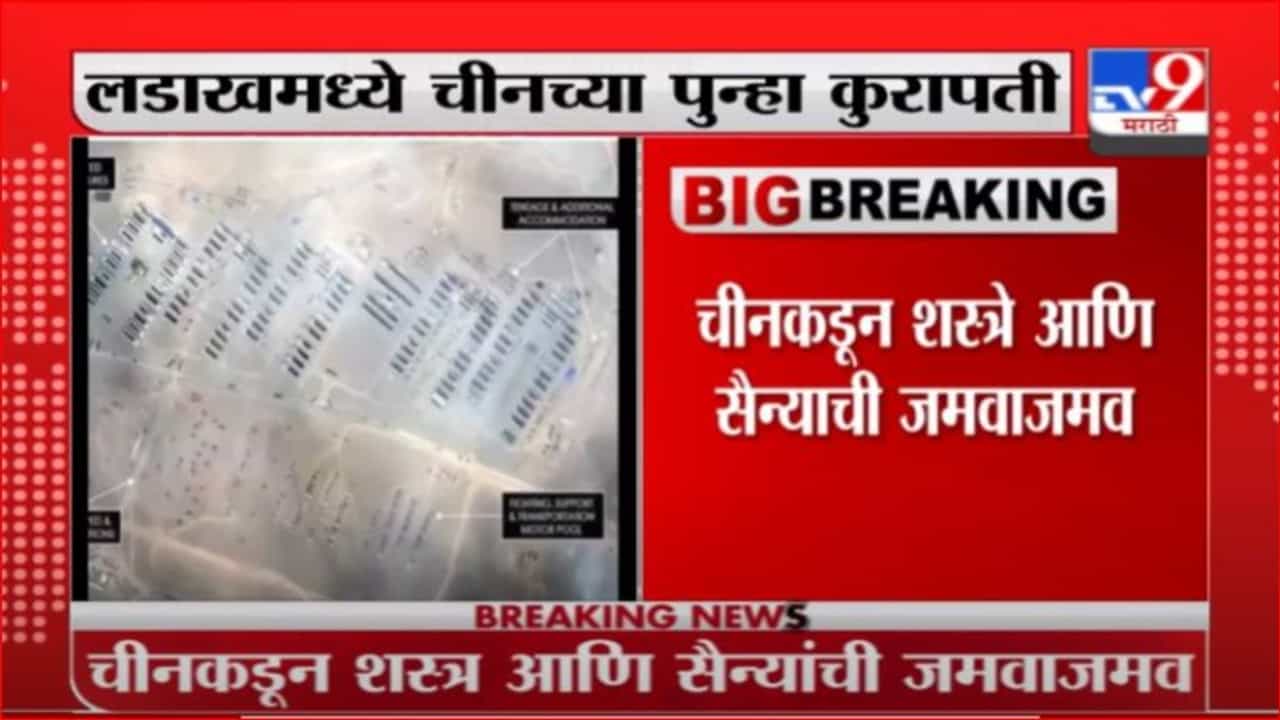 Breaking | लडाखमध्ये चीनच्या पुन्हा कुरापती, पेंगाँग लेकजवळ चीनने पुन्हा तंबू उभारले