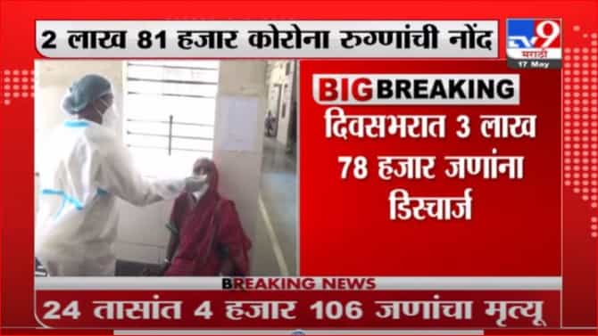 India Corona | देशात 24 तासांत 2 लाख 81 हजार कोरोनाचे नवे रुग्ण