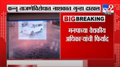 Breaking | नाशिकच्या बिटकोत तोडफोड करणाऱ्या कन्नू ताजणेविरोधात गुन्हा दाखल