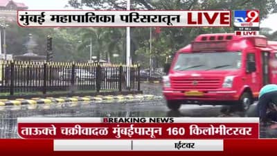 Cyclone | मुंबईत तौक्ते चक्रीवादळाची तीव्रता वाढली, गेट वे ऑफ इंडिया, जुहू चौपाटी, कुलाबा परिसरातून आढावा