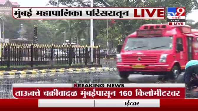 Cyclone | मुंबईत तौक्ते चक्रीवादळाची तीव्रता वाढली, गेट वे ऑफ इंडिया, जुहू चौपाटी, कुलाबा परिसरातून आढावा