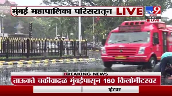 Cyclone | मुंबईत तौक्ते चक्रीवादळाची तीव्रता वाढली, गेट वे ऑफ इंडिया, जुहू चौपाटी, कुलाबा परिसरातून आढावा