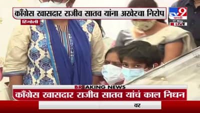 Rajeev Satav Funeral | राजीव सातव यांचे पार्थिव अंत्यदर्शनाला, कार्यकर्त्यांना शोक अनावर