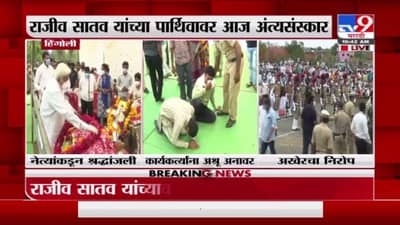 Rajeev Satav | राजीव सातव यांना अखेरचा निरोप, काँग्रेसचे सर्व प्रमुख नेते उपस्थित