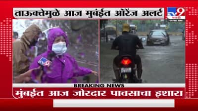 Mumbai Cyclone | मुंबईत जोरदार पावसाचा इशारा, महापौरांकडून मुंबईतील परिस्थितीची पाहणी