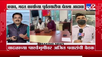 Breaking | वादळाच्या पार्श्वभूमीवर अजितदादांची बैठक, बचाव, मदत कार्याच्या पूर्वतयारीचा घेतला आढावा