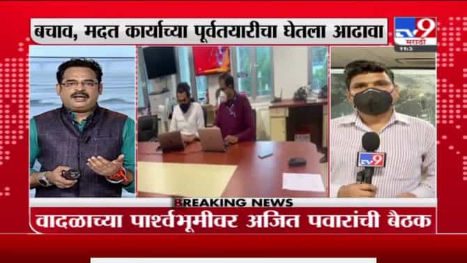 Breaking | वादळाच्या पार्श्वभूमीवर अजितदादांची बैठक, बचाव, मदत कार्याच्या पूर्वतयारीचा घेतला आढावा