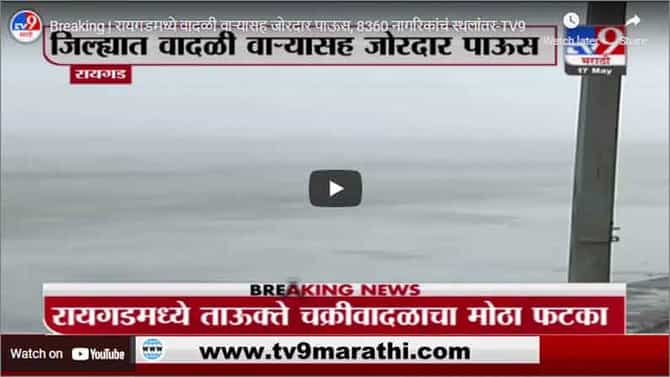 Breaking | रायगडमध्ये वादळी वाऱ्यासह जोरदार पाऊस, 8360 नागरिकांचं स्थलांतर