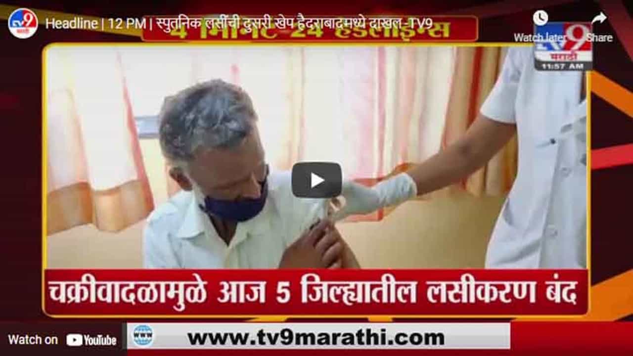 Headline | 12 PM | स्पुतनिक लसींची दुसरी खेप हैदराबादमध्ये दाखल