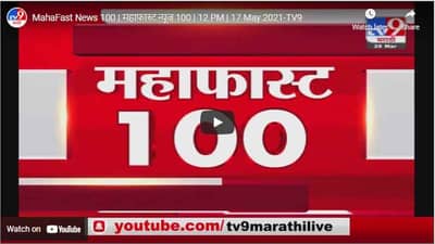 MahaFast News 100 | महाफास्ट न्यूज 100 | 12 PM | 17 May 2021