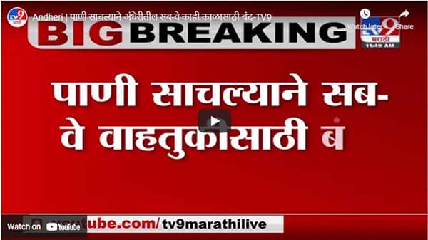 Andheri | पाणी साचल्याने अंधेरीतील सब-वे काही काळासाठी बंद