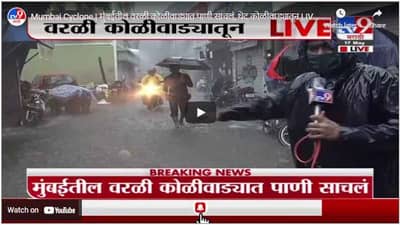 Mumbai Cyclone | मुंबईतील वरळी कोळीवाड्यात पाणी साचलं, थेट कोळीवाड्यातून LIVE