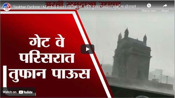 Tauktae Cyclone | Mumbai Rain | चक्रीवादळ आणि तुफान पावसानं मुंबईला झोडपलं