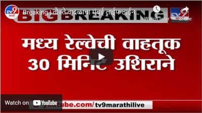 Breaking | तौक्ते वादळाचा मुंबई लाईफलाईनला फटका, मध्य रेल्वेची वाहतूक 30 मिनिटे उशिराने