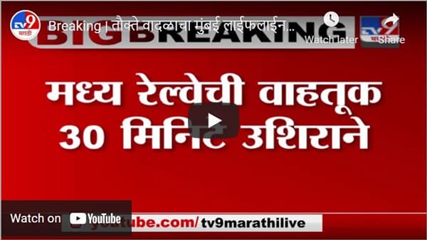 Breaking | तौक्ते वादळाचा मुंबई लाईफलाईनला फटका, मध्य रेल्वेची वाहतूक 30 मिनिटे उशिराने