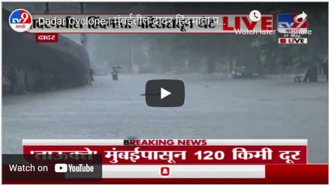 Dadar Cyclone | मुंबईतील दादर हिंदमाता परिसरात पाणी साचलं