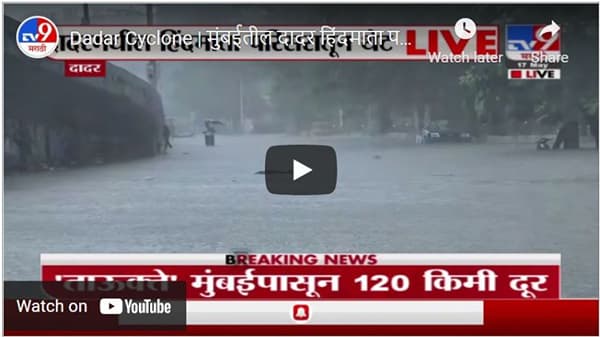 Dadar Cyclone | मुंबईतील दादर हिंदमाता परिसरात पाणी साचलं