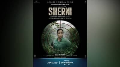 Sherni : लवकरच शेरनीचा ग्लोबल प्रीमियर, विद्या बालन झळकणार मुख्य भूमिकेत