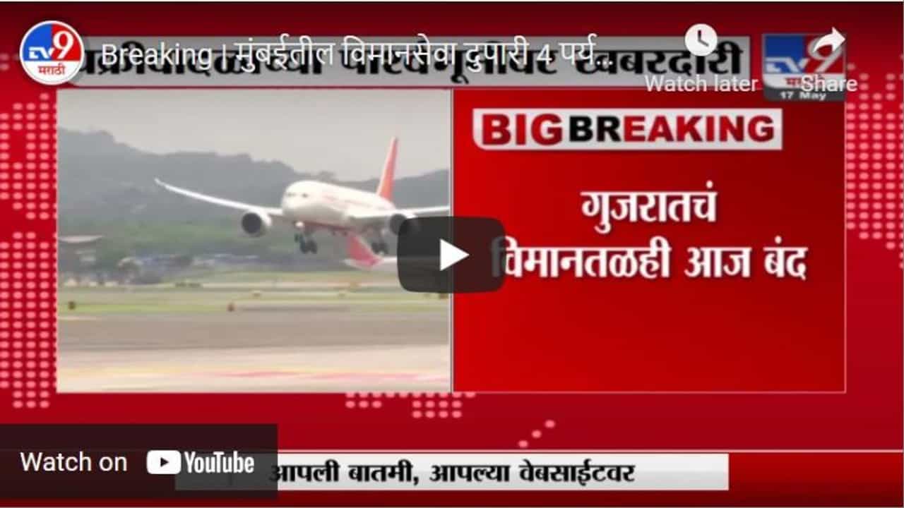 Breaking | मुंबईतील विमानसेवा दुपारी 4 पर्यत बंद, चक्रीवादळाच्या पार्श्वभूमीवर खबरदारी