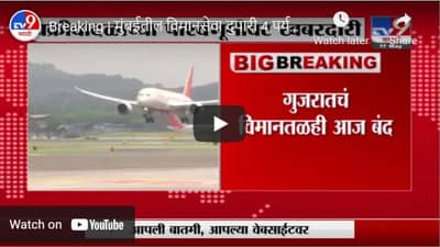 Breaking | मुंबईतील विमानसेवा दुपारी 4 पर्यत बंद, चक्रीवादळाच्या पार्श्वभूमीवर खबरदारी