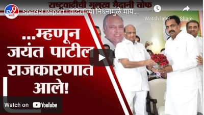 Special Report | वडिलांच्या निधनामुळे मायदेशी, जयंत पाटलांची अशी झाली राजकारणात एन्ट्री