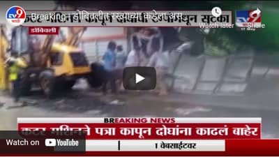 Breaking | डोंबिवलीत रस्त्याच्या कडेला असणारा बॅनर टेम्पोवर पडला, गाडीतील दोघं गंभीर जखमी