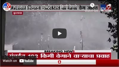 Kulaba Cyclone | मुंबईत 102 किमी वेगाने वाऱ्याचा प्रवाह, वेधशाळा विभाग परिसरात वाऱ्याचा वेग जास्त