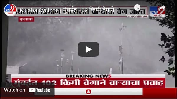 Kulaba Cyclone | मुंबईत 102 किमी वेगाने वाऱ्याचा प्रवाह, वेधशाळा विभाग परिसरात वाऱ्याचा वेग जास्त
