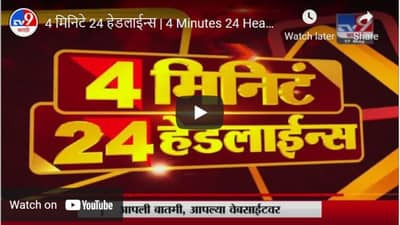 4 मिनिटे 24 हेडलाईन्स | 4 Minutes 24 Headlines | 3 PM | 17 May 2021