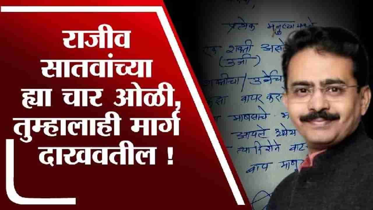 Rajiv Satav Letter | राजीव सातव यांच्या या चार ओळी, तुम्हालाही मार्ग दाखवतील