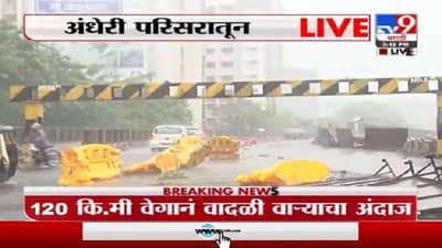 Tauktae Cyclone Update | तोत्के चक्रीवादळाचं रौद्र रुप ; मुंबईत 120 किमी वेगानं वादळी वाऱ्याचा इशारा